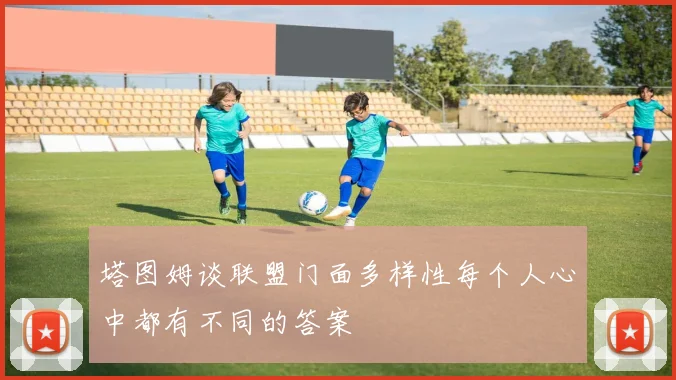 塔图姆谈联盟门面多样性每个人心中都有不同的答案