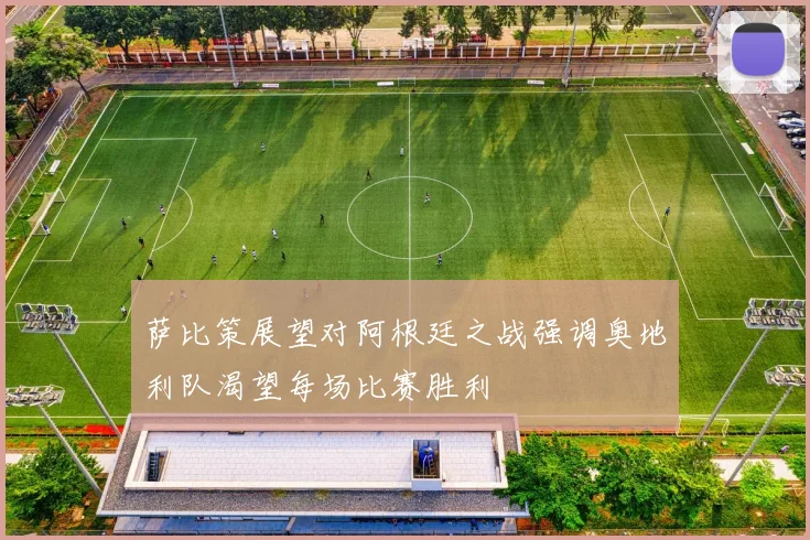 萨比策展望对阿根廷之战强调奥地利队渴望每场比赛胜利