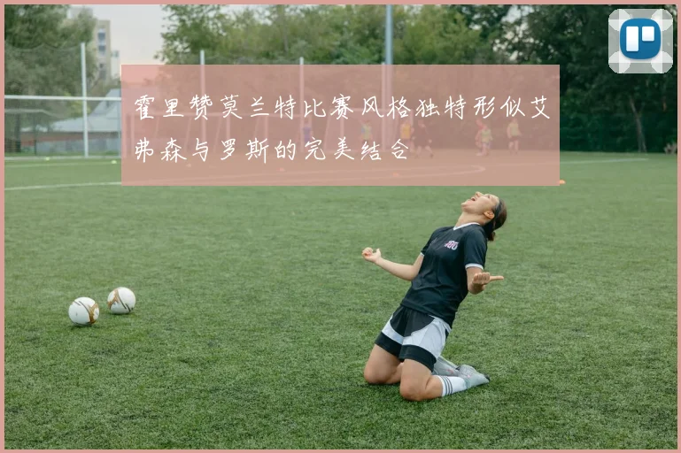 霍里赞莫兰特比赛风格独特形似艾弗森与罗斯的完美结合