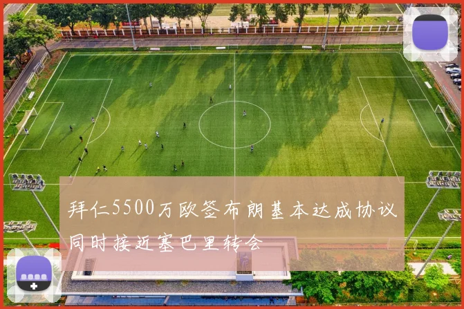 拜仁5500万欧签布朗基本达成协议同时接近塞巴里转会