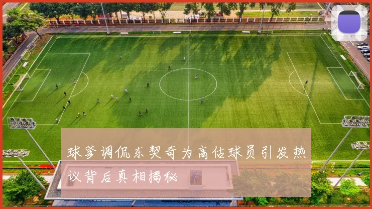 球爹调侃东契奇为高估球员引发热议背后真相揭秘